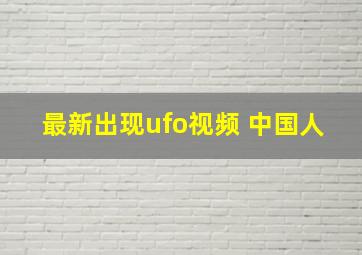 最新出现ufo视频 中国人